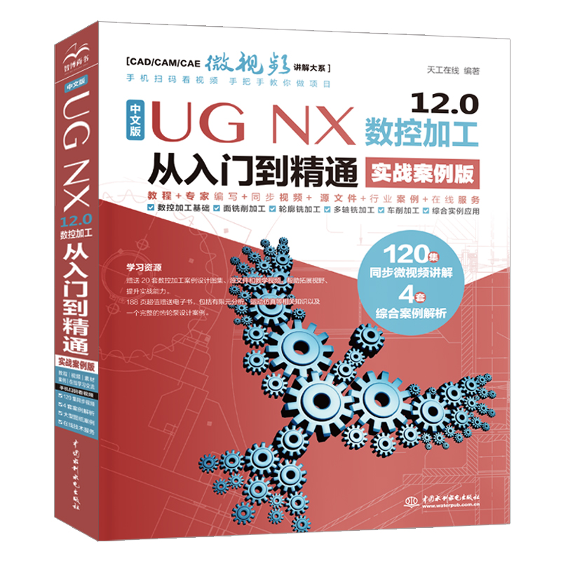 中文版 UG NX 12.0 數(shù)控加工從入門到精通（實戰(zhàn)案例版）