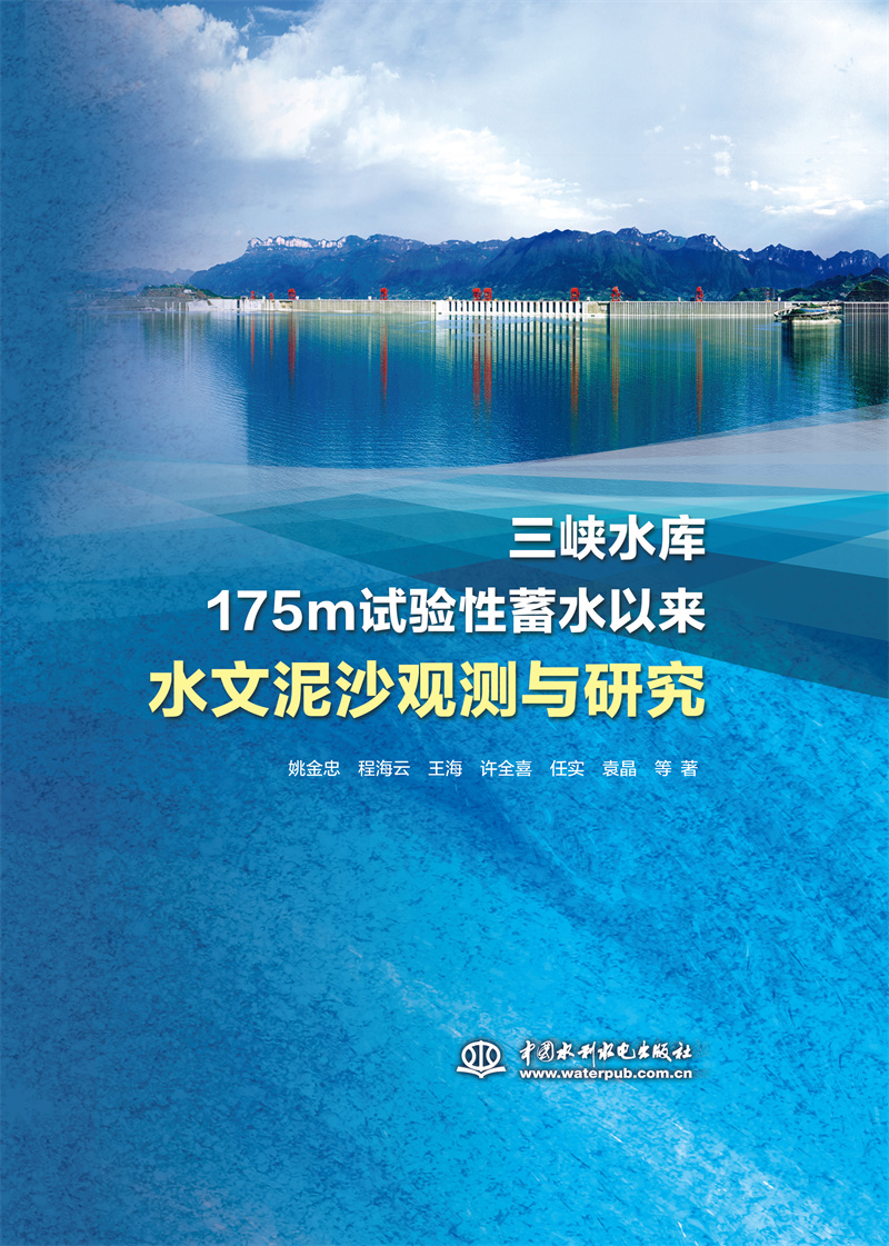 三峽水庫175m試驗性蓄水以來水文泥沙觀測與研究