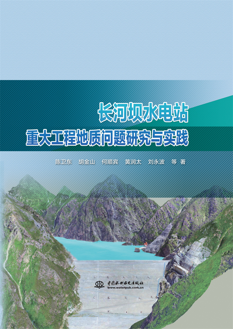 長河壩水電站重大工程地質問題研究與實踐