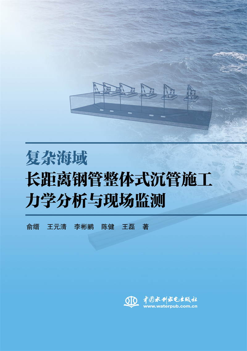 復雜海域長距離鋼管整體式沉管施工力學分析與現場監測