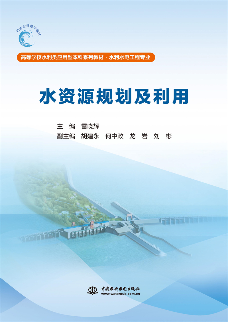 水資源規劃及利用（高等學校水利類應用型本科系列教材·水利水電工程專業）