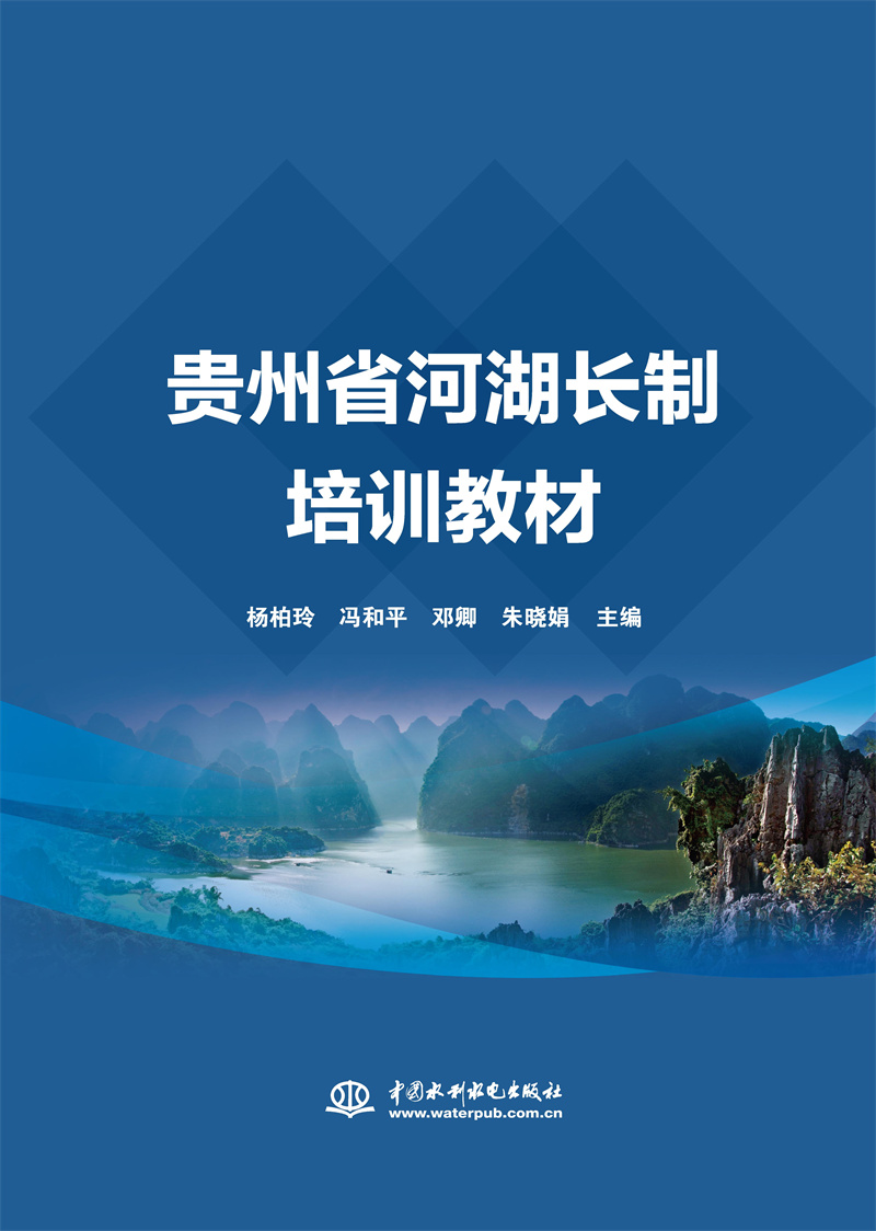 貴州省河湖長制培訓教材