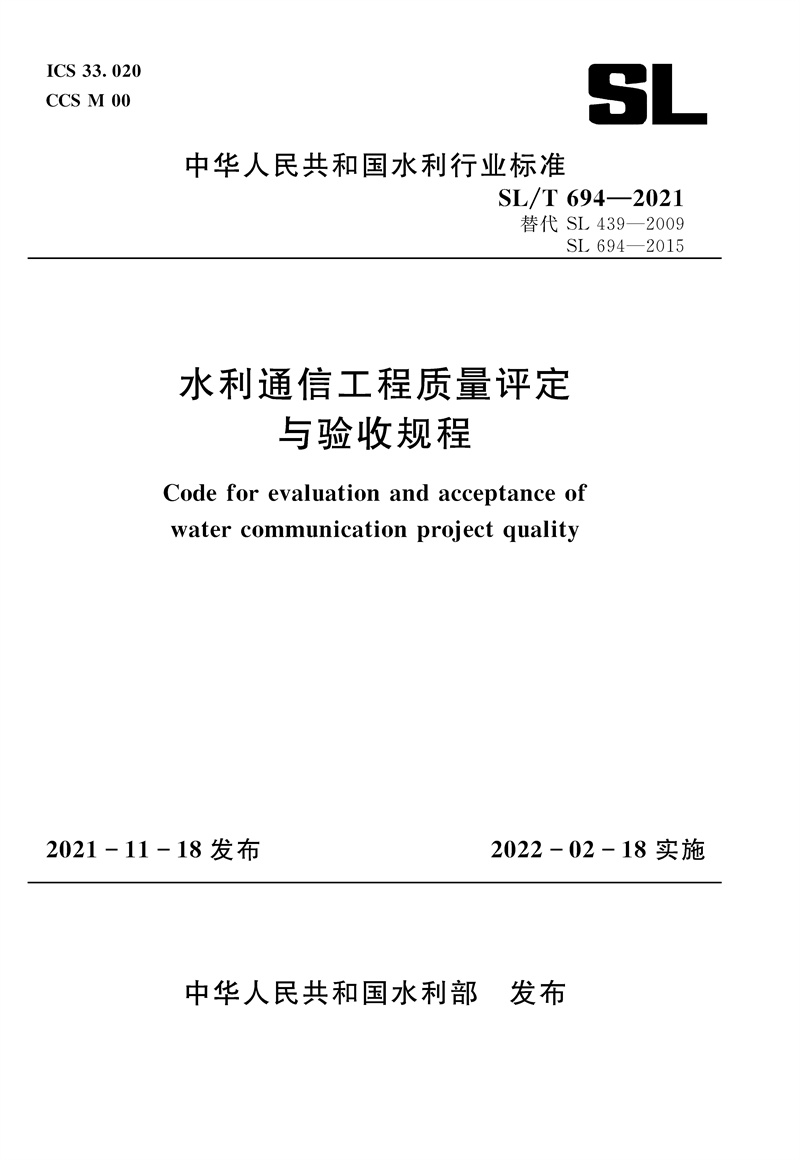 <b>水利通信工程質量評定與驗收規程 SL/T </b>