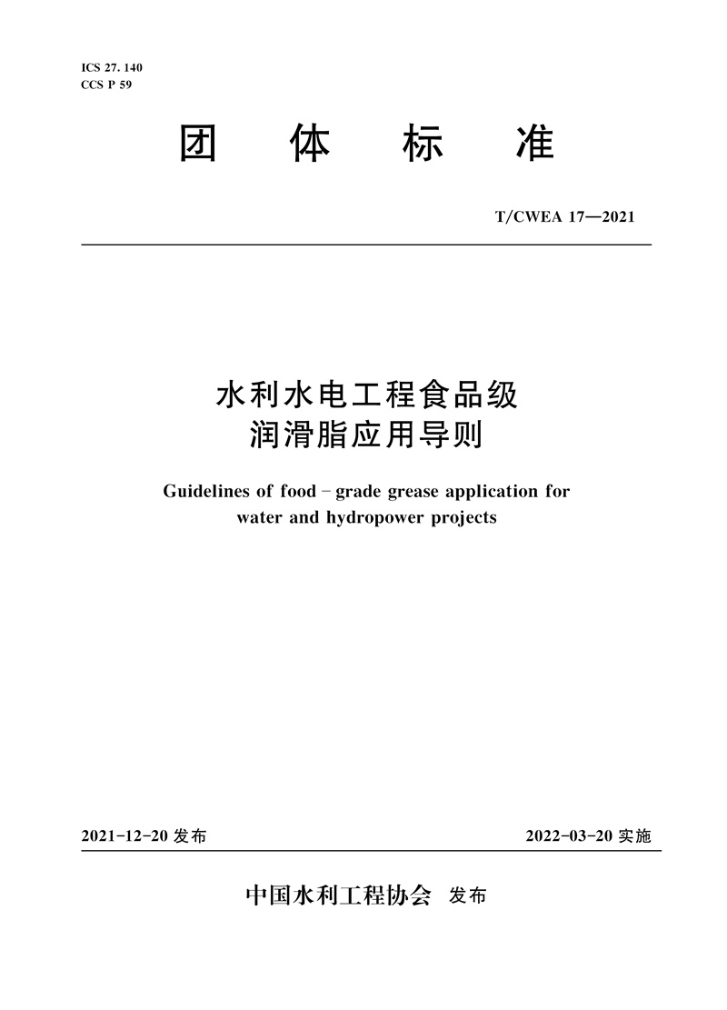 <b>水利水電工程清污機制造安裝及驗收規范</b>