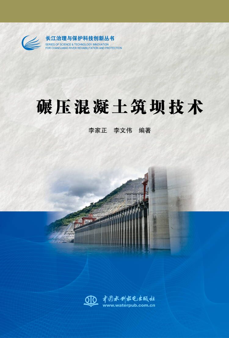 碾壓混凝土筑壩技術(shù)（長江治理與保護科技創(chuàng)新叢書）