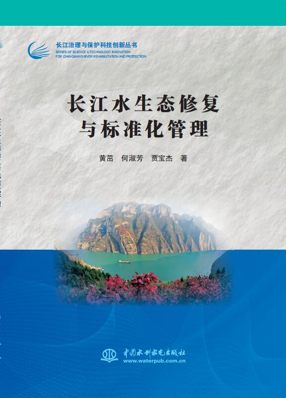 長江水生態(tài)修復與標準化管理（長江治理與保護科技創(chuàng)新叢書）