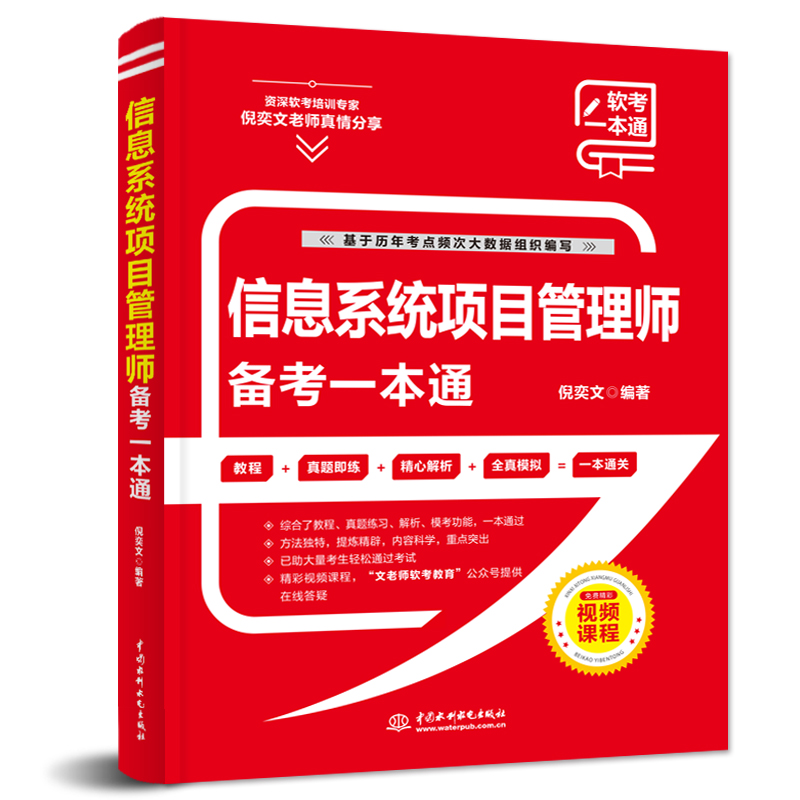 信息系統項目管理師備考一本通