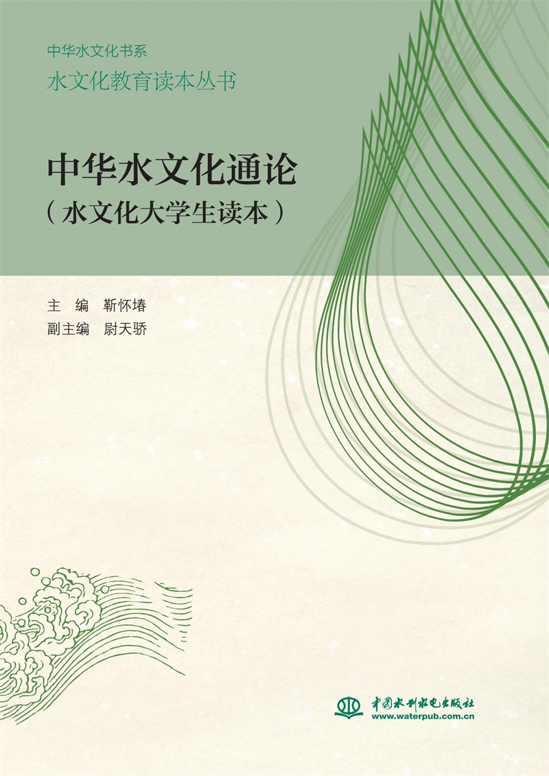 中華水文化通論（水文化大學(xué)生讀本）（水文化教育讀本叢書(shū)）