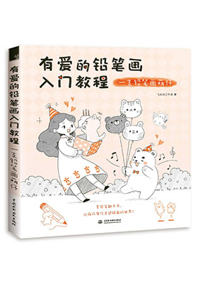 只需一支筆一本書，掃清學畫路障，用輕松快樂的方式重新定義鉛筆畫！