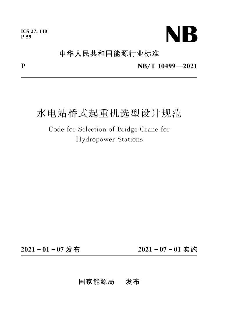 <b>水電站橋式起重機選型設計規范（NB/T 1</b>