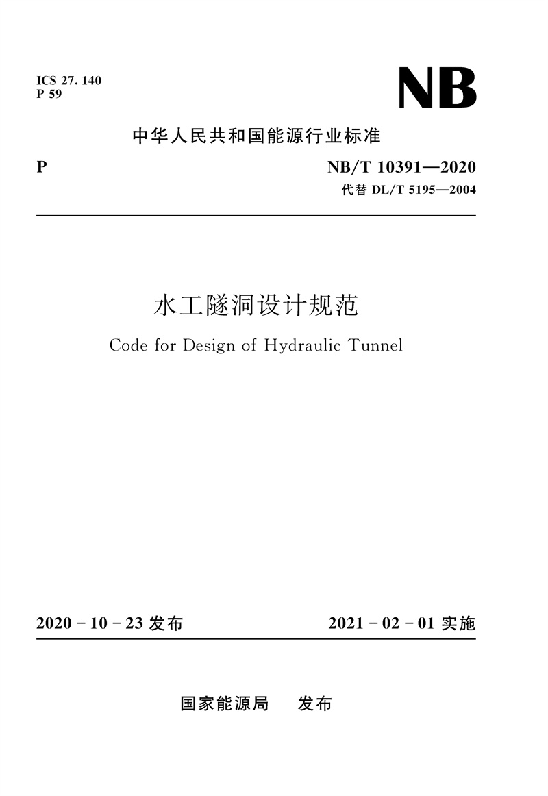 <b>水工隧洞設計規范  （NB/T 10391 一 2020 代替</b>