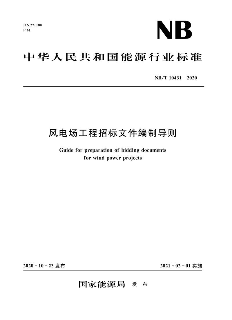 <b>風電場工程招標文件編制導則（NB/T 1043</b>