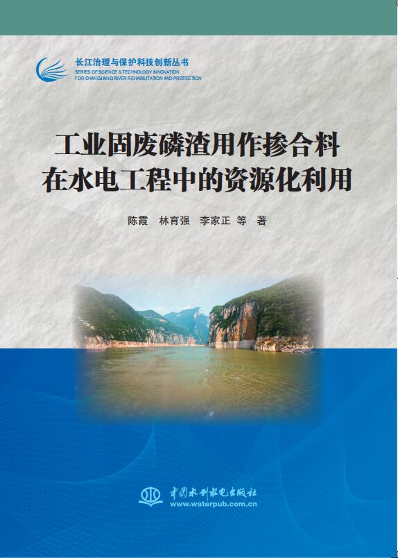 工業(yè)固廢磷渣用作摻合料在水電工程中的資源化利用（長江治理與保護科技創(chuàng)新叢書）