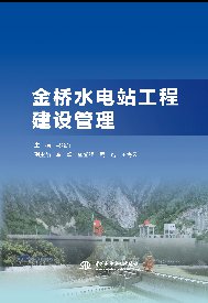 金橋水電站工程建設管理