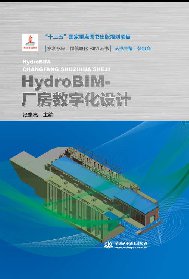 HydroBIM-廠房數(shù)字化設(shè)計（水利水電工程信息化BIM叢書）