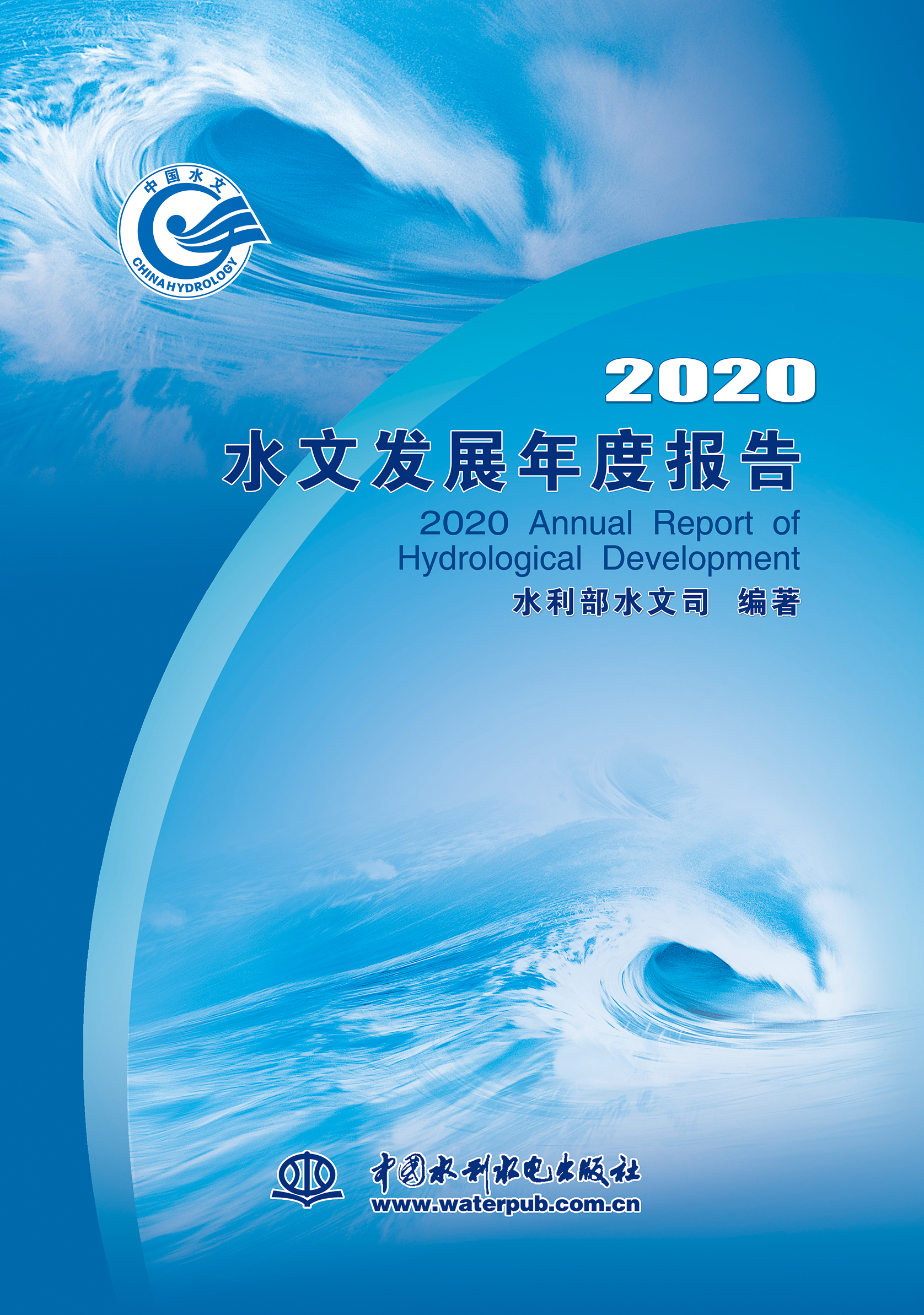 2020水文發(fā)展年度報告