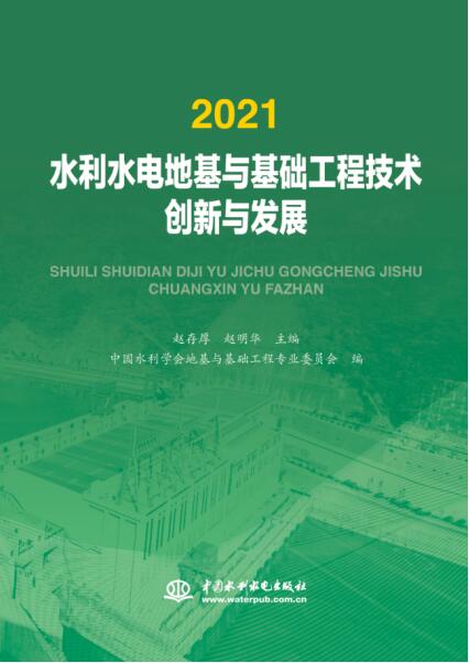 2021水利水電地基與基礎(chǔ)工程技術(shù)創(chuàng)新與發(fā)展