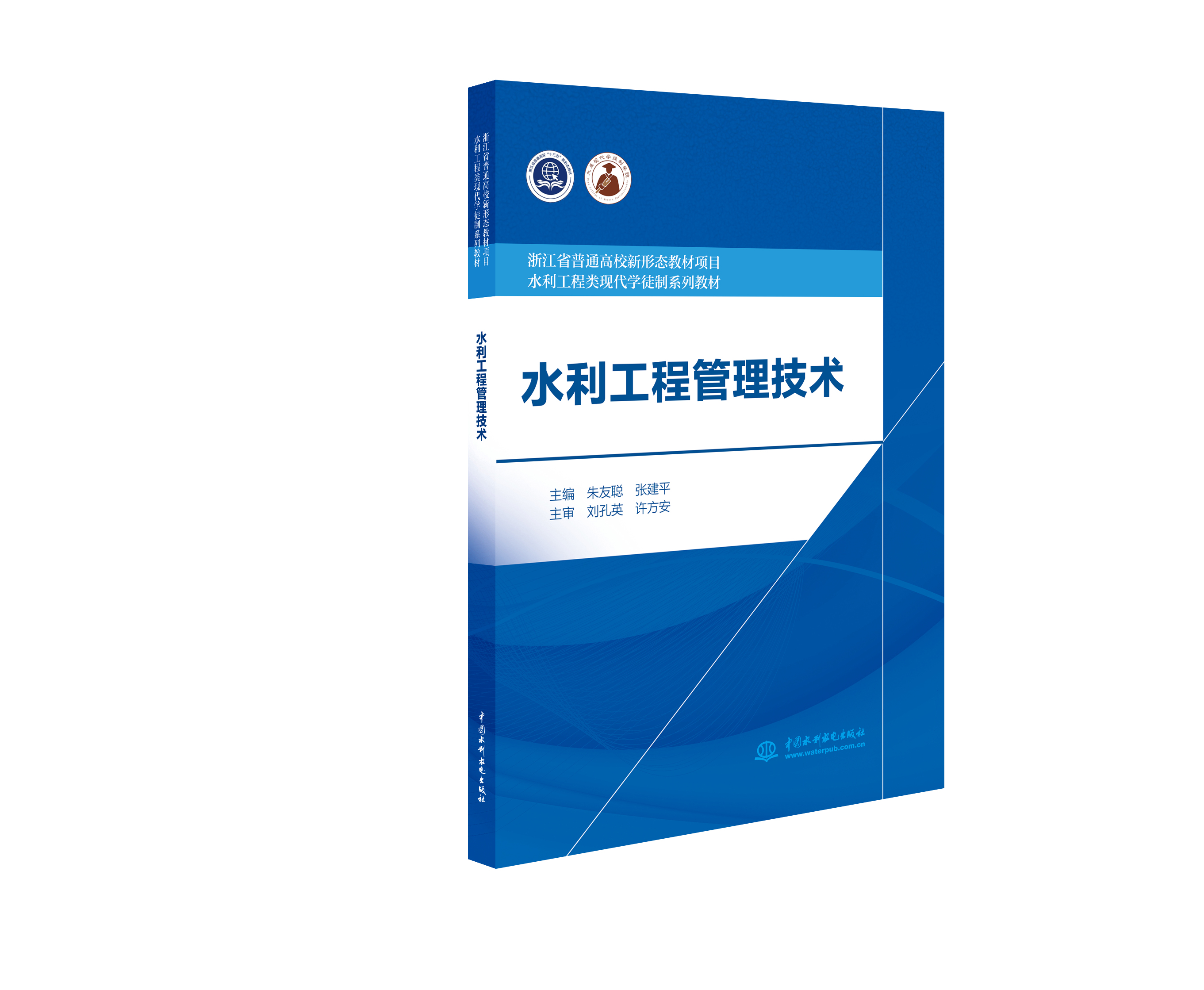 水利工程管理技術(shù)（浙江省普通高校新形態(tài)教材項(xiàng)目 水利工程類現(xiàn)代學(xué)徒制系列教材）
