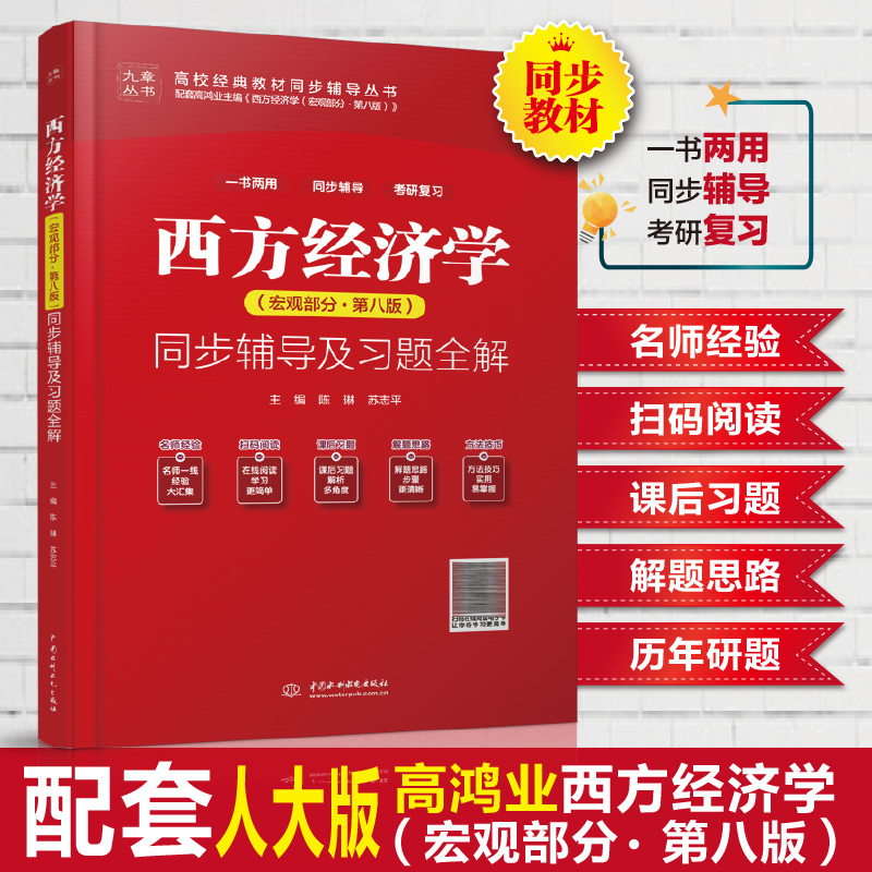 西方經(jīng)濟(jì)學(xué)（宏觀部分·第八版）同步輔導(dǎo)及習(xí)題全解（高校經(jīng)典教材同步輔導(dǎo)叢書）