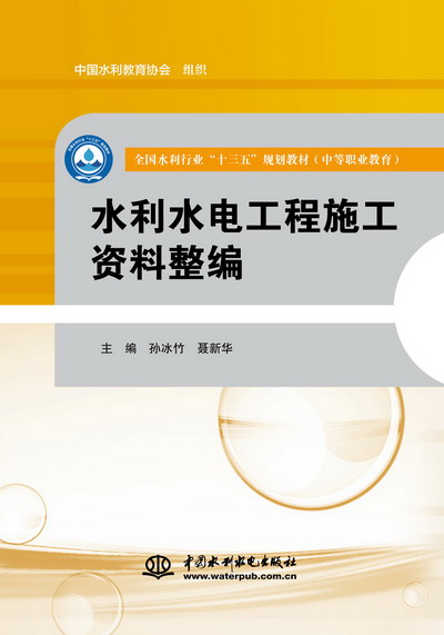 水利水電工程施工資料整編（全國水利行業(yè)“十三五”規(guī)劃教材（中等職業(yè)教育））