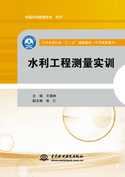 水利工程測量實(shí)訓(xùn)（全國水利行業(yè)“十三五”規(guī)劃教材（中等職業(yè)教育））