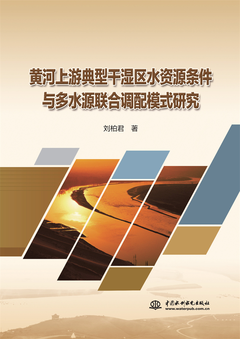 黃河上游典型干濕區(qū)水資源條件與多水源聯(lián)合調(diào)配模式研究