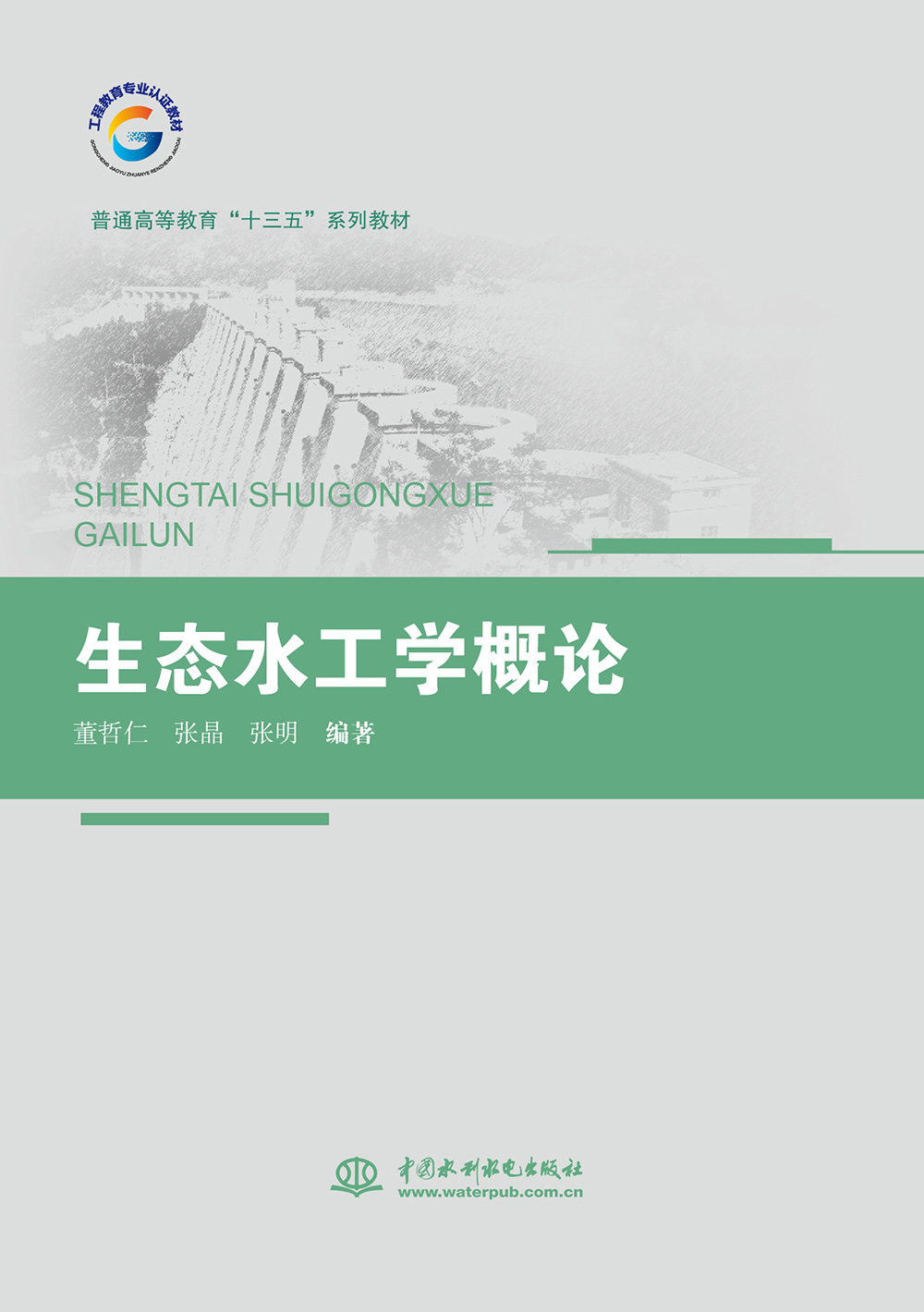 生態水工學概論（普通高等教育“十三五”系列教材）