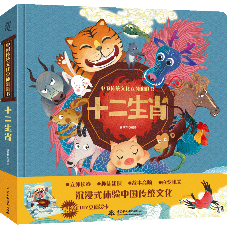 <b>中國傳統文化立體翻翻書  十二生肖</b>
