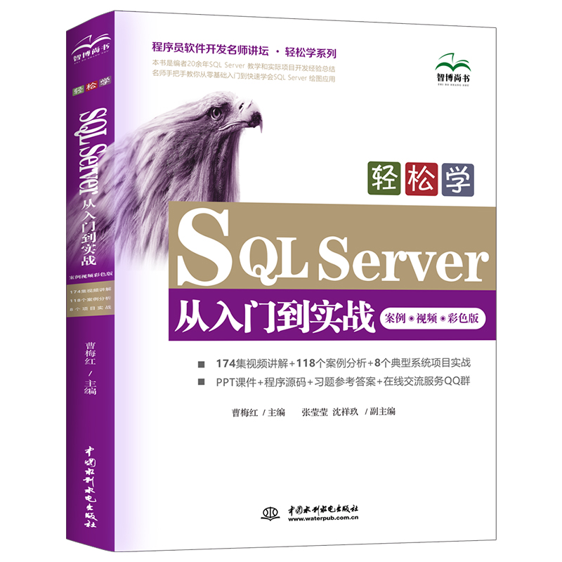 輕松學SQL Server從入門到實戰（案例?視頻?彩色版）（程序員軟件開發名師講壇 ? 輕松學系列）