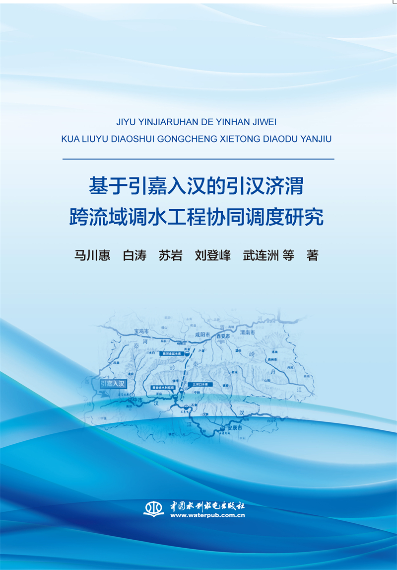 基于引嘉入漢的引漢濟渭跨流域調水工程協同調度研究