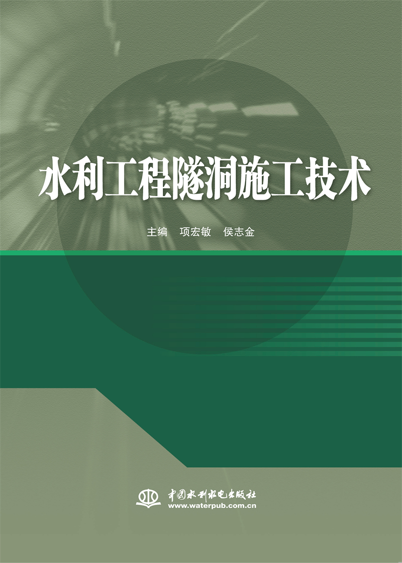 水利工程隧洞施工技術(shù)