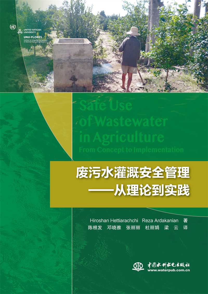 廢污水灌溉安全管理——從理論到實(shí)踐