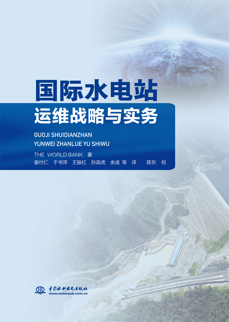 國(guó)際水電站運(yùn)維戰(zhàn)略與實(shí)務(wù)