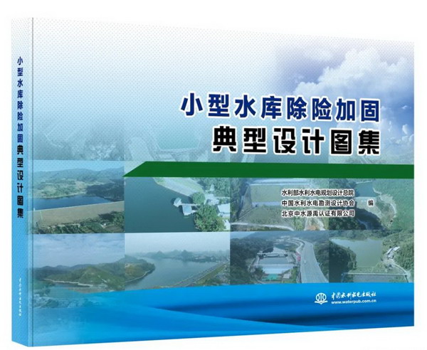 小型水庫(kù)除險(xiǎn)加固怎么干？這本圖集給答案