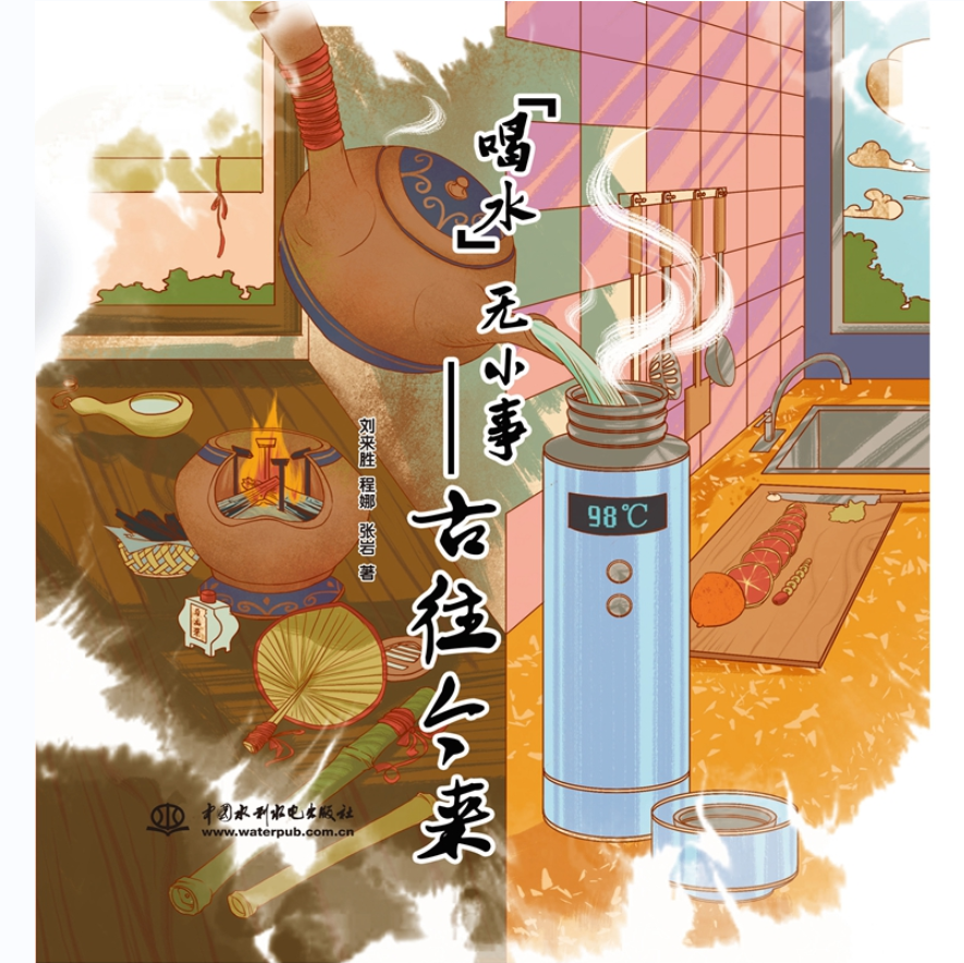 喝水無小事——古往今來