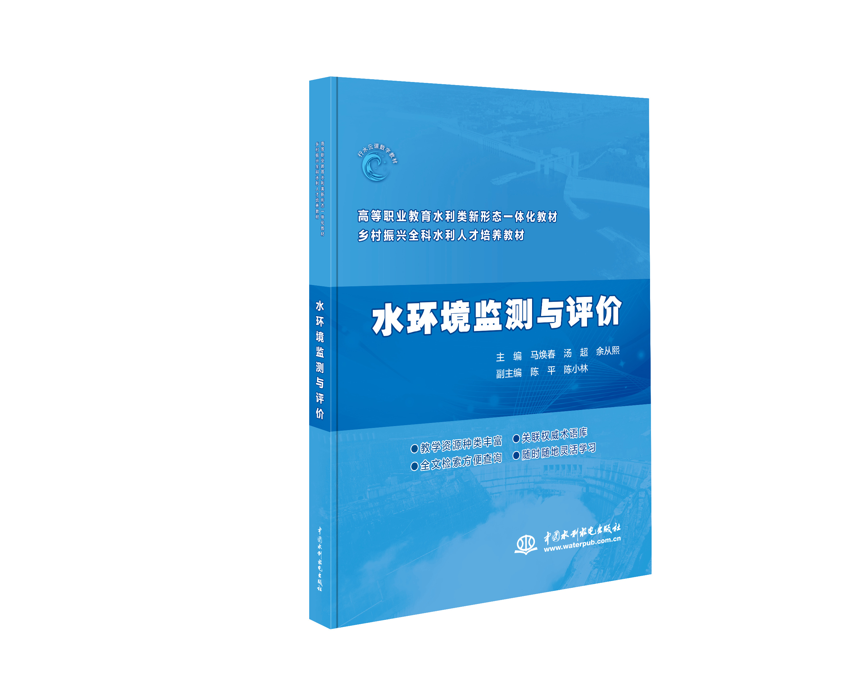 水環境監測與評價（高等職業教育水利類新形態一體化教材  鄉村振興全科水利人才培養教材）