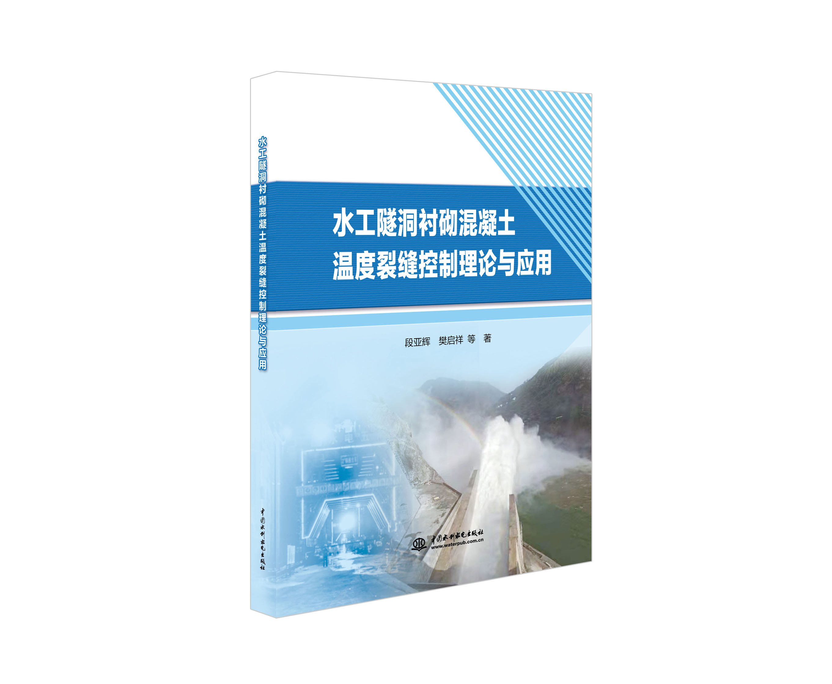 水工隧洞襯砌混凝土溫度裂縫控制理論與應用