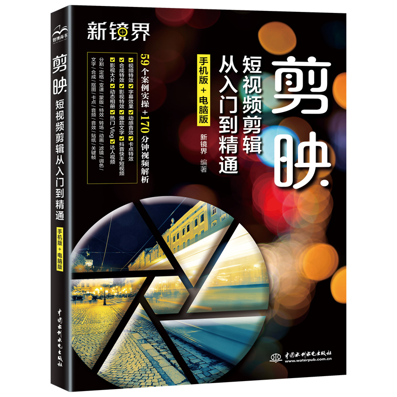 剪映短視頻剪輯從入門到精通（手機(jī)版+電腦版）