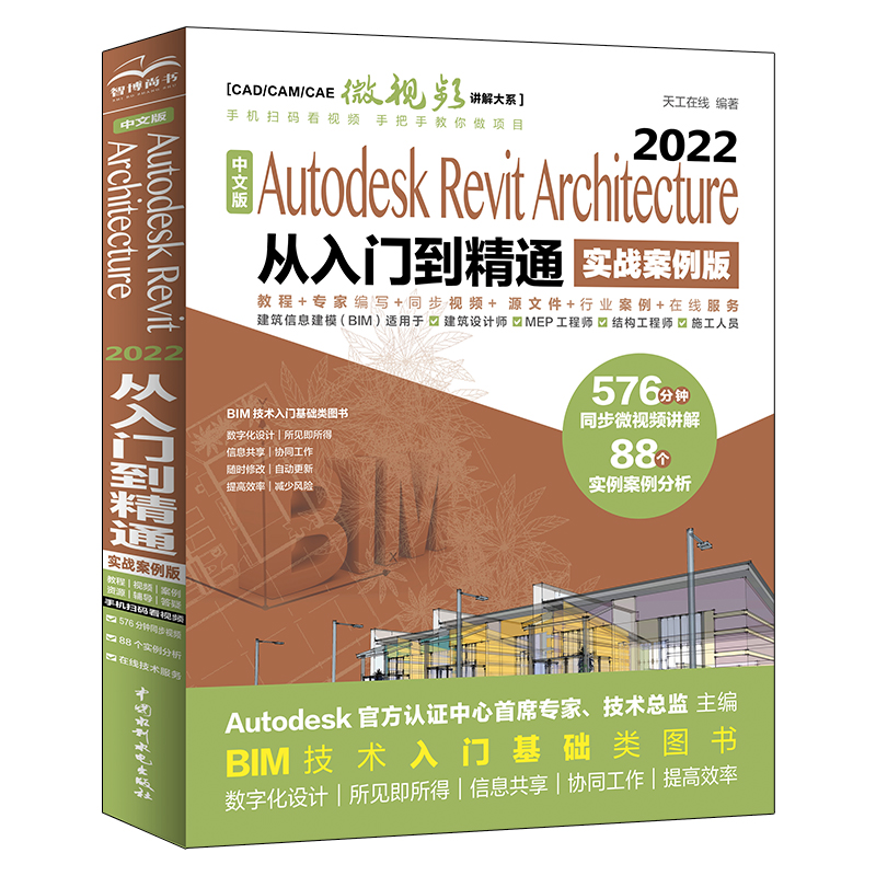 中文版Autodesk Revit Architecture 2022 從入門到精通（實(shí)戰(zhàn)案例版）（ CAD/CAM/CAE微視頻講解大系）