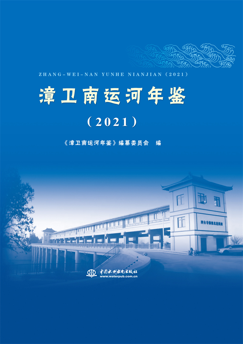 漳衛(wèi)南運(yùn)河年鑒（2021）