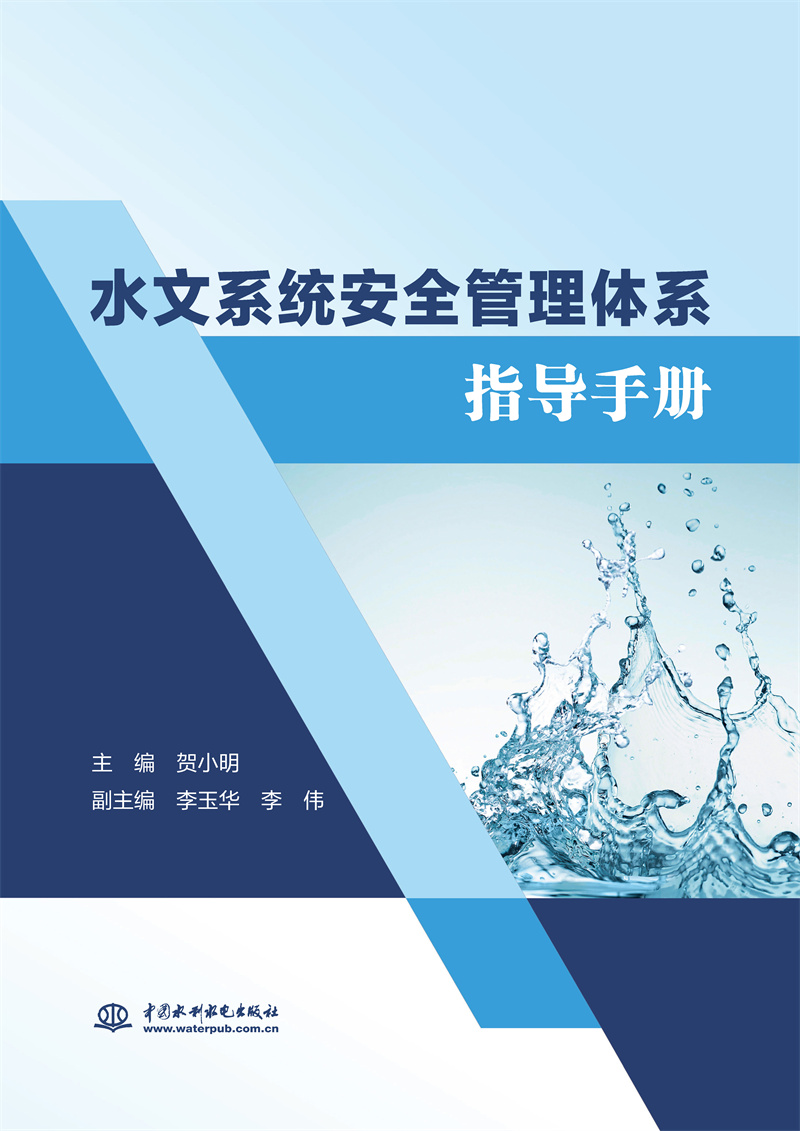 水文系統(tǒng)安全管理體系指導(dǎo)手冊(cè)