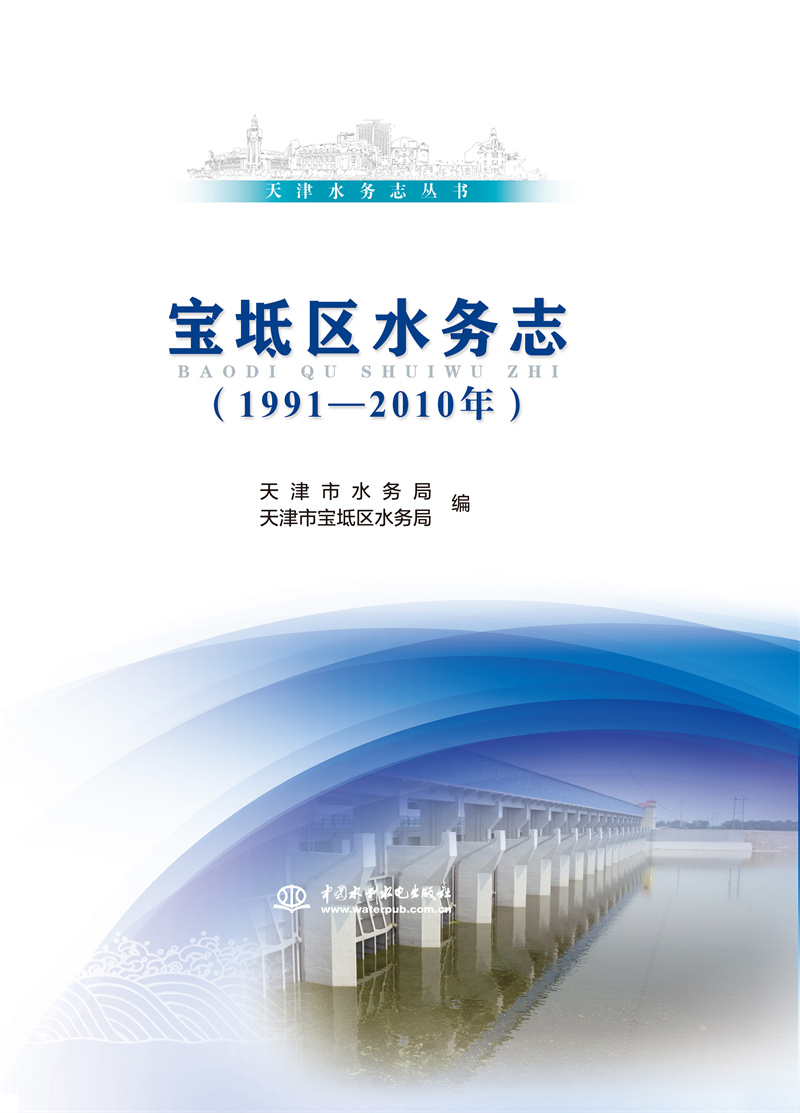 寶坻區(qū)水務(wù)志（1991—2010年）（天津水務(wù)志叢書）