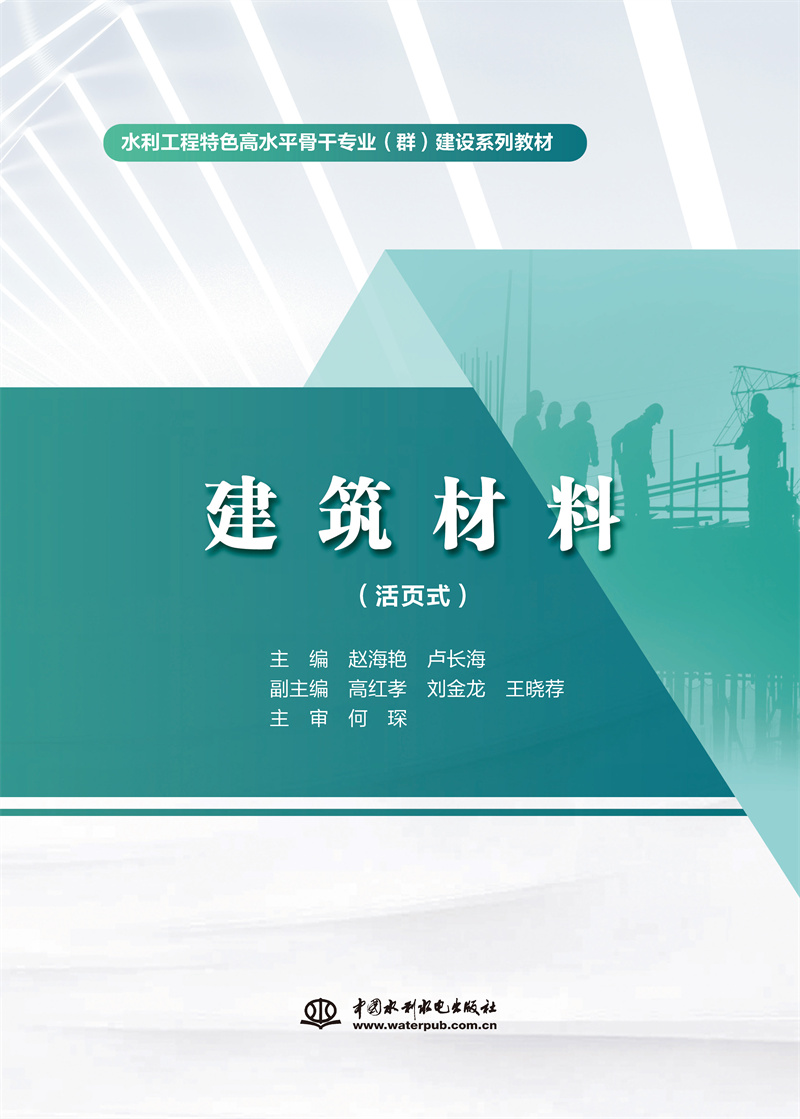 建筑材料（活頁(yè)式）（水利工程特色高水平骨干專業(yè)（群）建設(shè)系列教材）