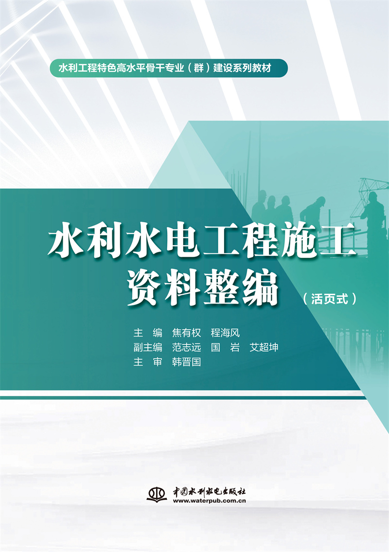 水利水電工程施工資料整編（活頁(yè)式）（水利工程特色高水平骨干專業(yè)（群）建設(shè)系列教材）