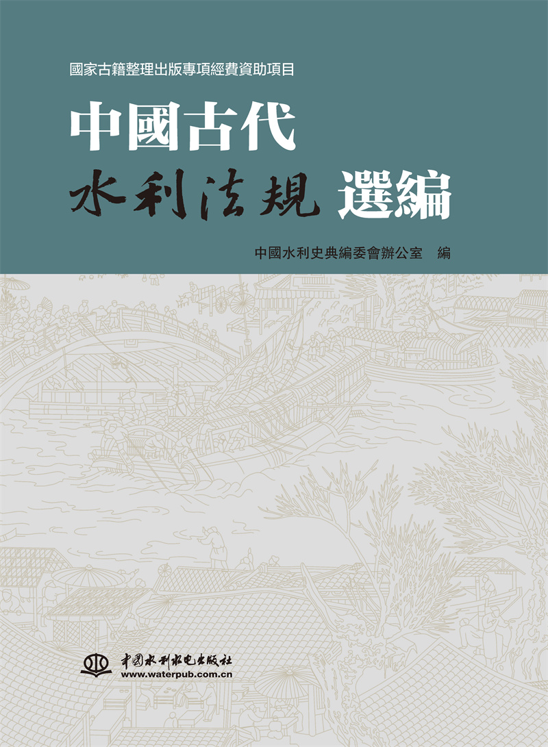 中國(guó)古代水利法規(guī)選編