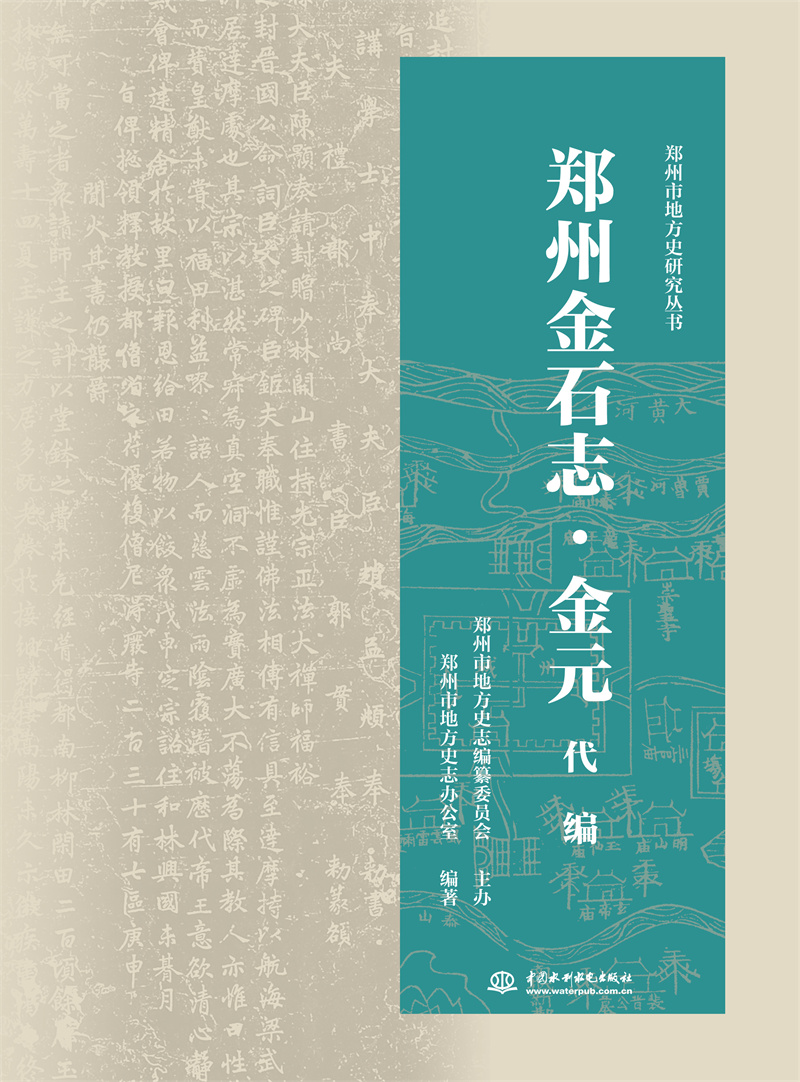 <b>鄭州金石志·金元代編</b>