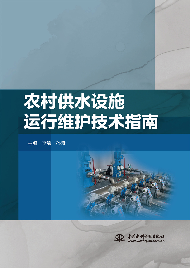 農(nóng)村供水設(shè)施運(yùn)行維護(hù)技術(shù)指南
