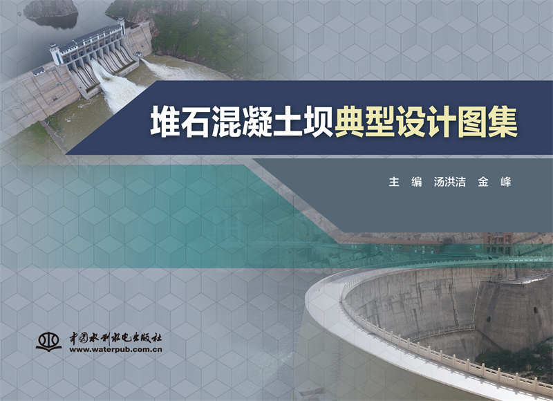 堆石混凝土壩典型設(shè)計(jì)圖集