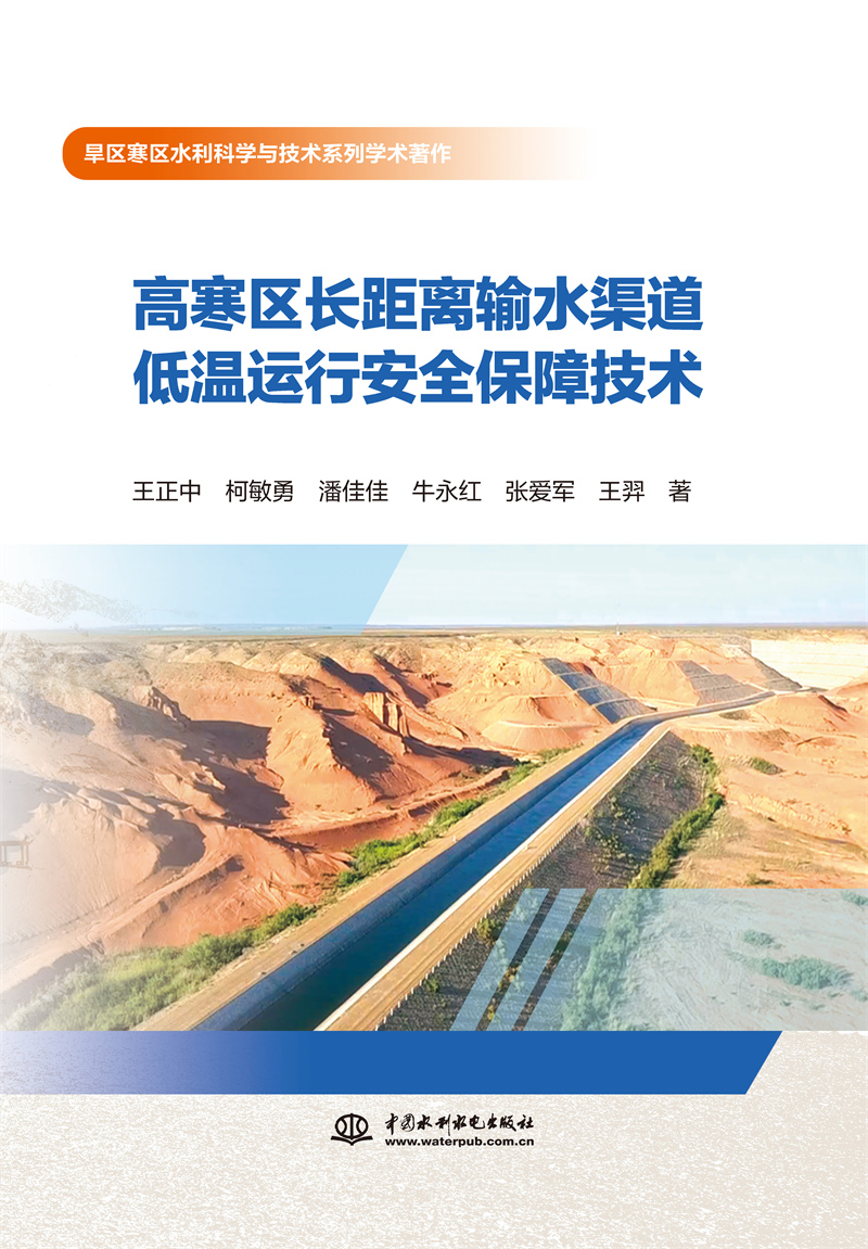 高寒區(qū)長(zhǎng)距離輸水渠道低溫運(yùn)行安全保障技術(shù)