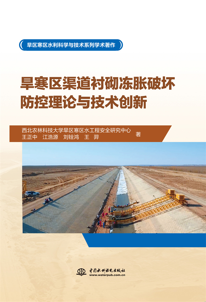 旱寒區(qū)渠道襯砌凍脹破壞防控理論與技術(shù)創(chuàng)新